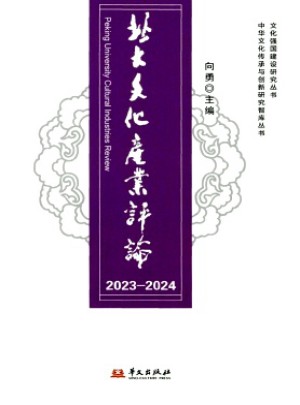 北大文化產業評論雜志