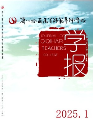 齊齊哈爾高等師范專科學(xué)校學(xué)報
