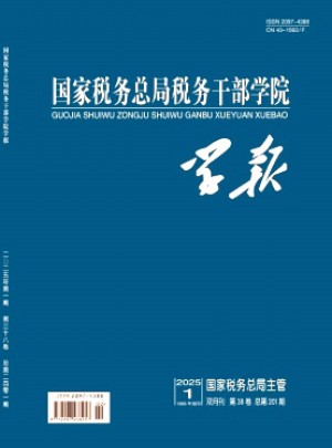 國家稅務(wù)總局稅務(wù)干部學(xué)院學(xué)報