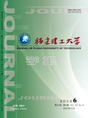 福建理工大學(xué)學(xué)報