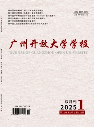廣州開放大學(xué)學(xué)報