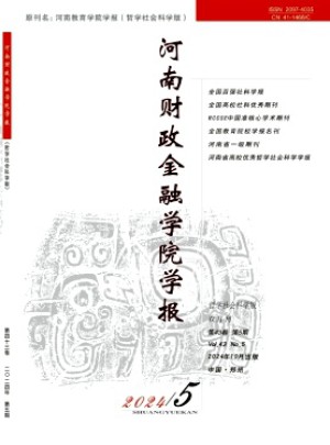 河南財政金融學(xué)院學(xué)報·哲學(xué)社會科學(xué)版