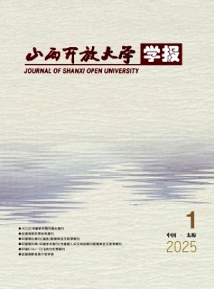 山西開放大學(xué)學(xué)報