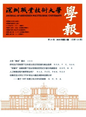 深圳職業(yè)技術(shù)大學(xué)學(xué)報