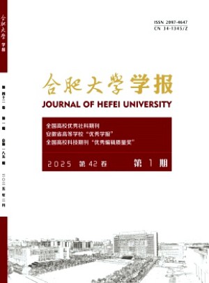合肥大學(xué)學(xué)報