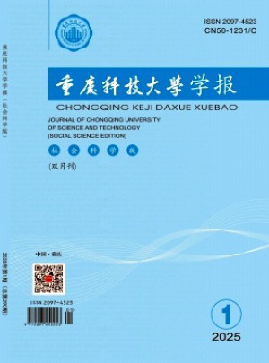 重慶科技大學(xué)學(xué)報·社會科學(xué)版