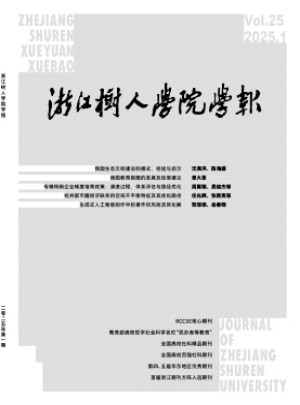 浙江樹人學(xué)院學(xué)報