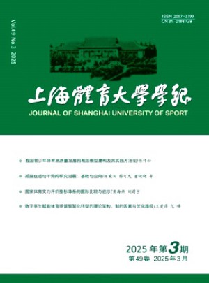 上海體育大學(xué)學(xué)報
